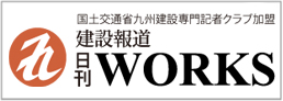 建設報道日刊WORKS